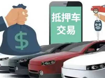 黄冈汽车抵押贷款通过率高