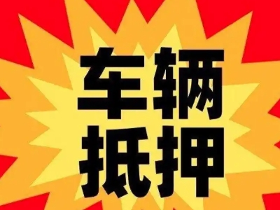 黄冈汽车抵押贷款利息一般是多少？