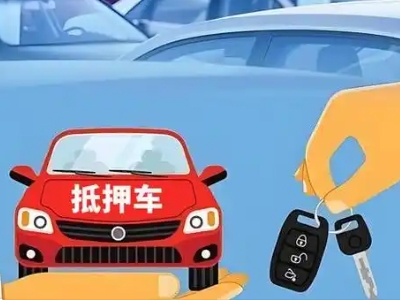 黄冈不押车贷款怎么贷?黄冈不押车哪里可以办理?